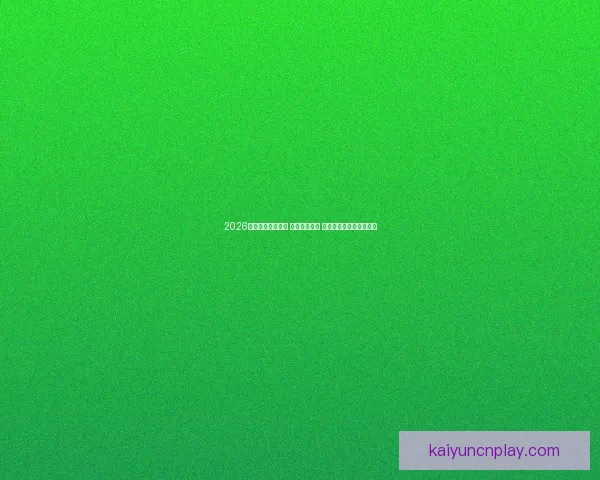 2026世界杯球员大揭秘 新星崭露头角 突破性表现引领未来趋势