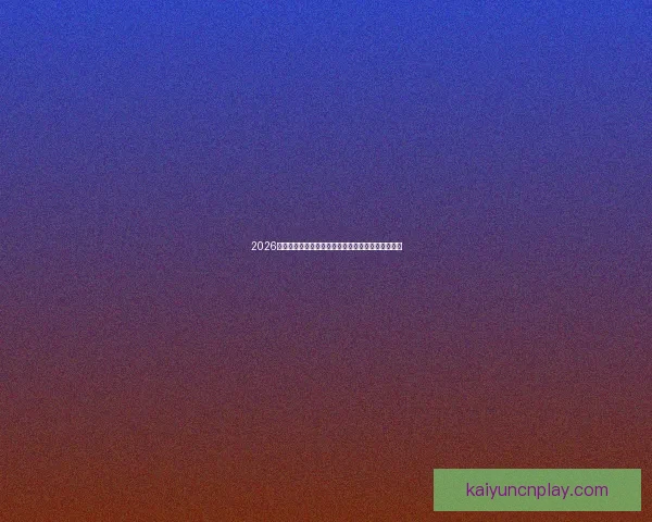 2026世界杯直播全程覆盖精彩赛事赛程最新资讯实时更新