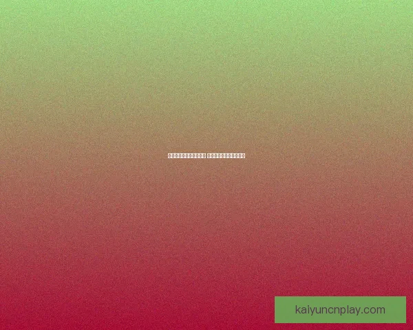 世界杯投注攻略全面解析 揭秘最佳投注策略与技巧