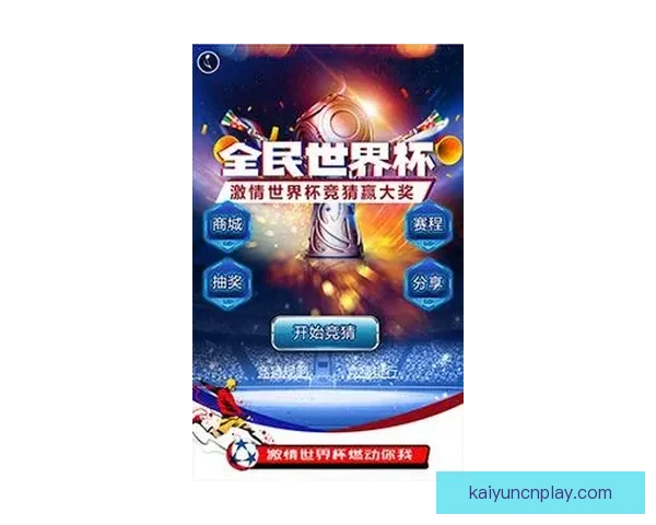 世界杯竞猜福利平台重磅上线畅享海量赛事福利赢取豪华大奖新体验