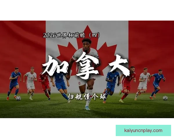 2026年世界杯加拿大精彩赛事全景解析与看点前瞻